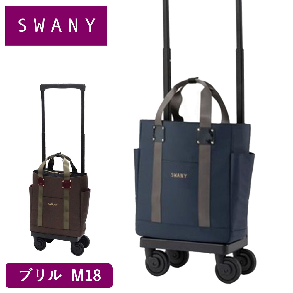 SWANY（キャリーバック） スワニー キャリーバッグ SWANY ブリル