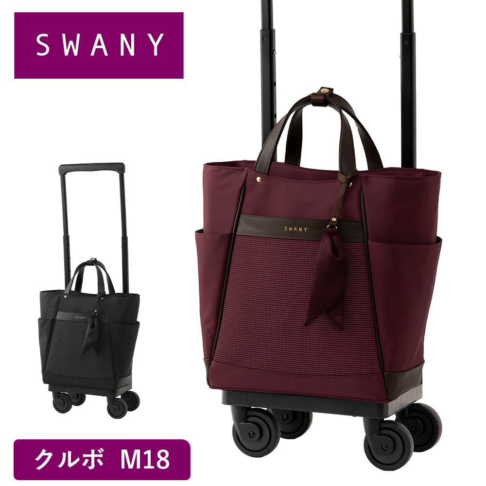 SWANY（キャリーバック） スワニー キャリーバッグ SWANY クルボ