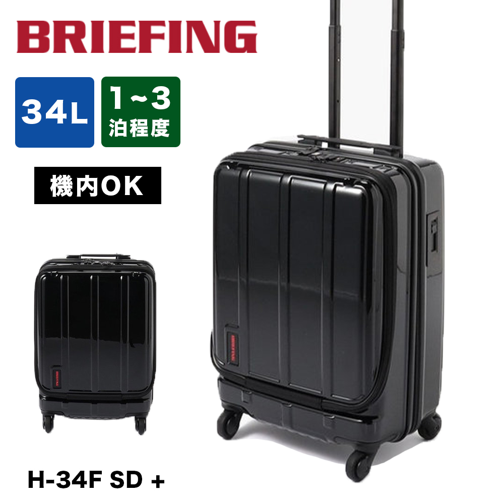 ブリーフィング BRIEFING スーツケース H-34F SD + フロントオープン