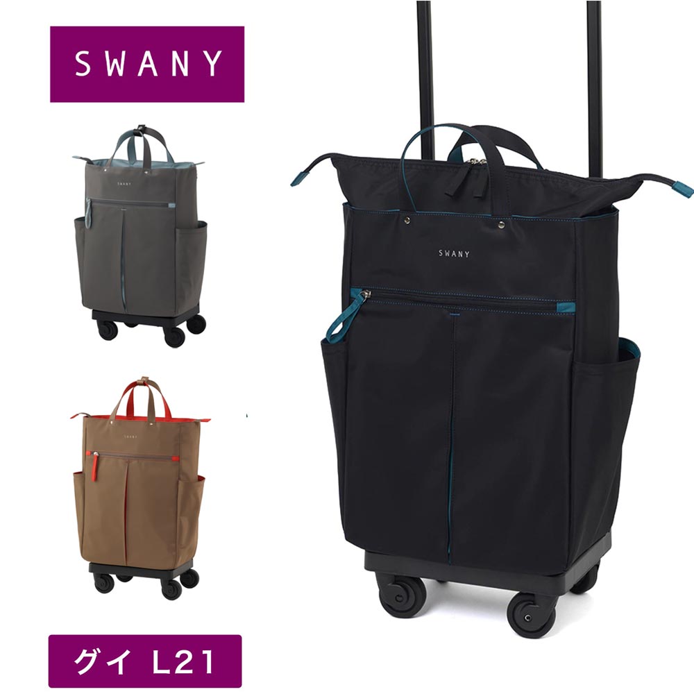 スワニー キャリーバッグ SWANY グイ GUI L21 Lサイズ ショッピング