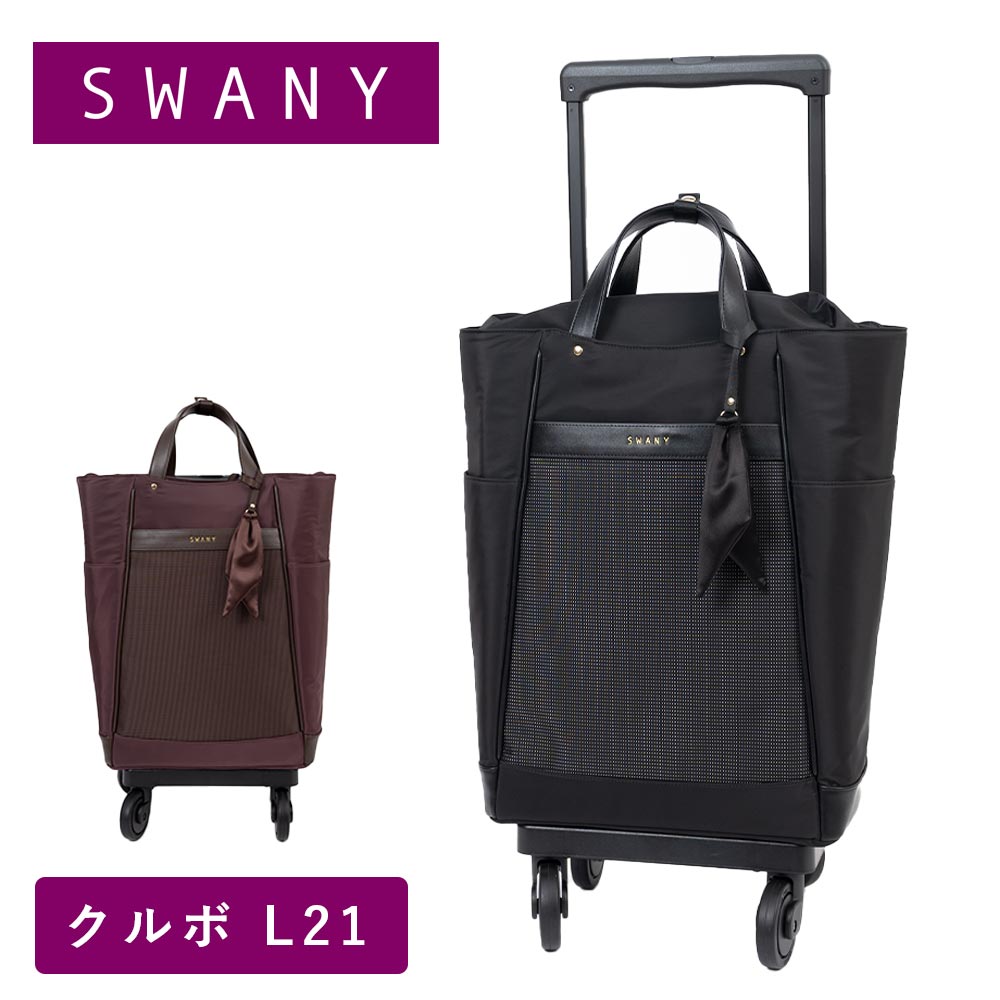 美品✨ SWANY スワニー キャリー クロコ型押し 黒 ４輪 Lサイズ 21L スワニー SWANY キャリーバッグ ショッピングカート 横押しカート