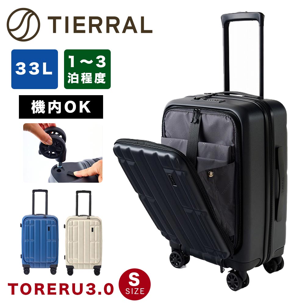 正規1年保証】 スーツケース TORERU 3.0 S トレル 機内持ち込み S