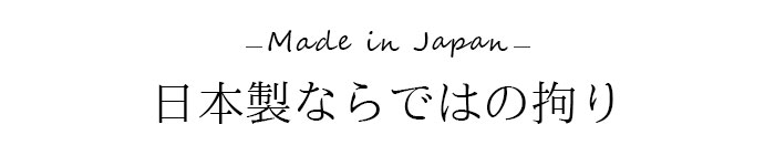 日本製ならではの拘り