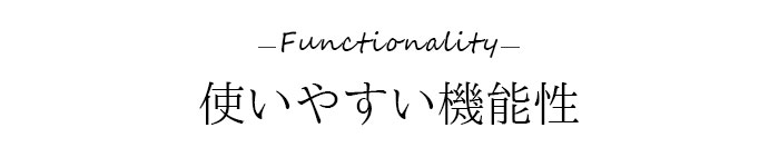 機能性