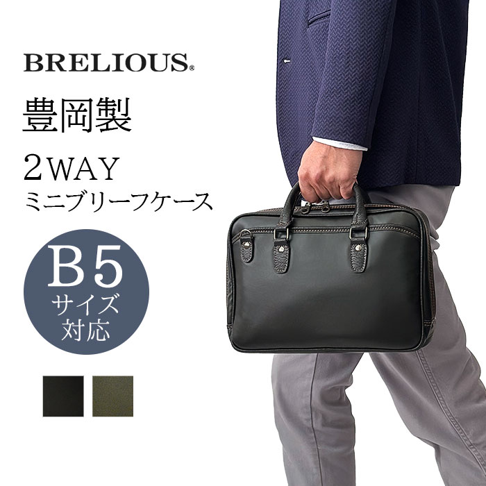 BRELIOUS（ブレリアス） ビジネスバッグ ブリーフケース 小さめ 小さい