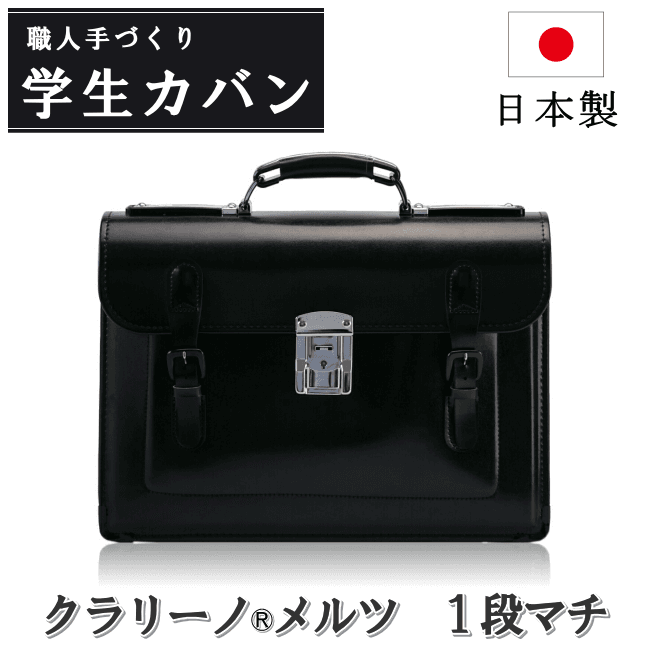 学生カバン クラリーノ メルツ 1段マチ 黒 日本製 中学 高校 通学