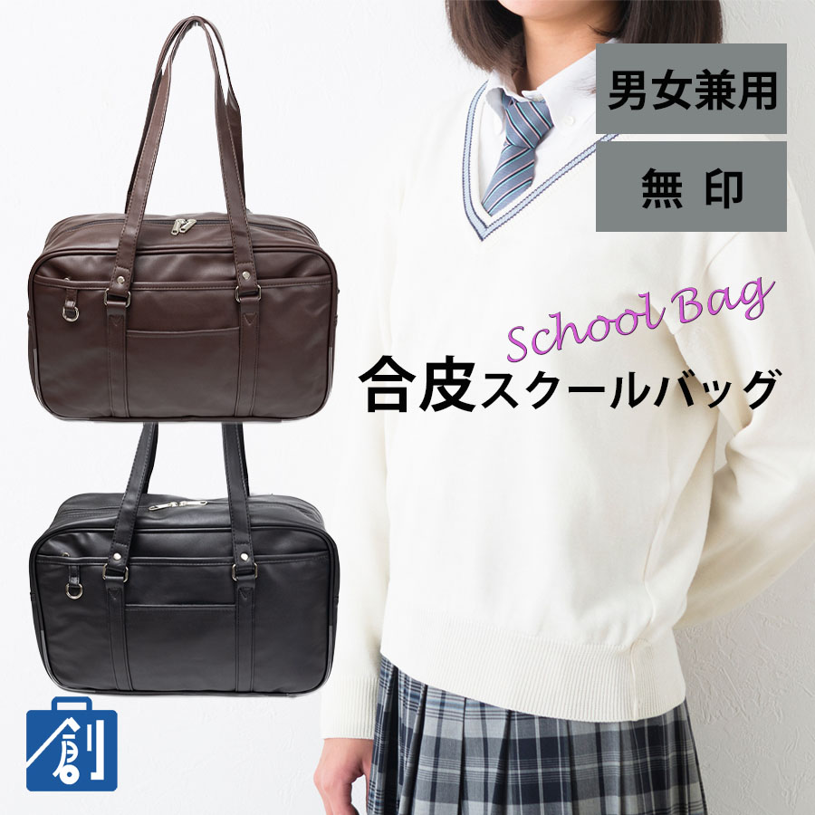 スクールバッグ 合皮 a4 キッズ ジュニア 女子 女の子 中学生 高校生