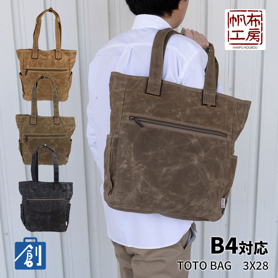 帆布工房 トートバッグ メンズ レディース b4 a4 帆布 縦型 大きめ
