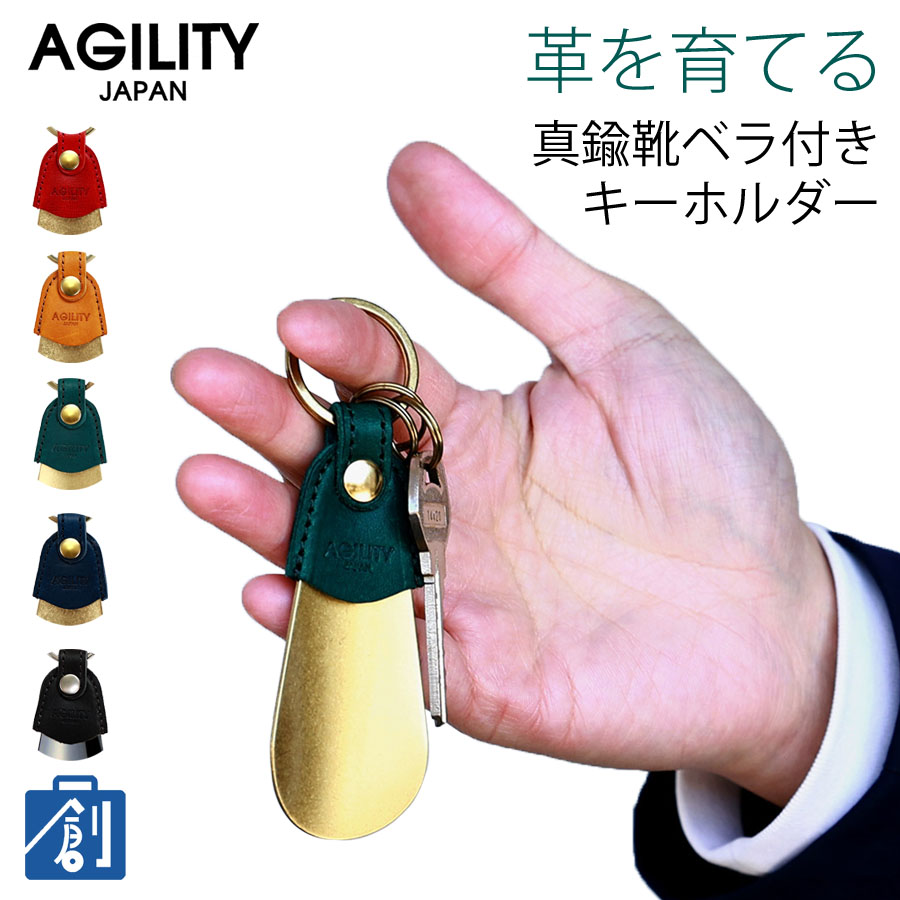 AGILITY（アジリティ） キーホルダー 靴べら メンズ レディース シュー