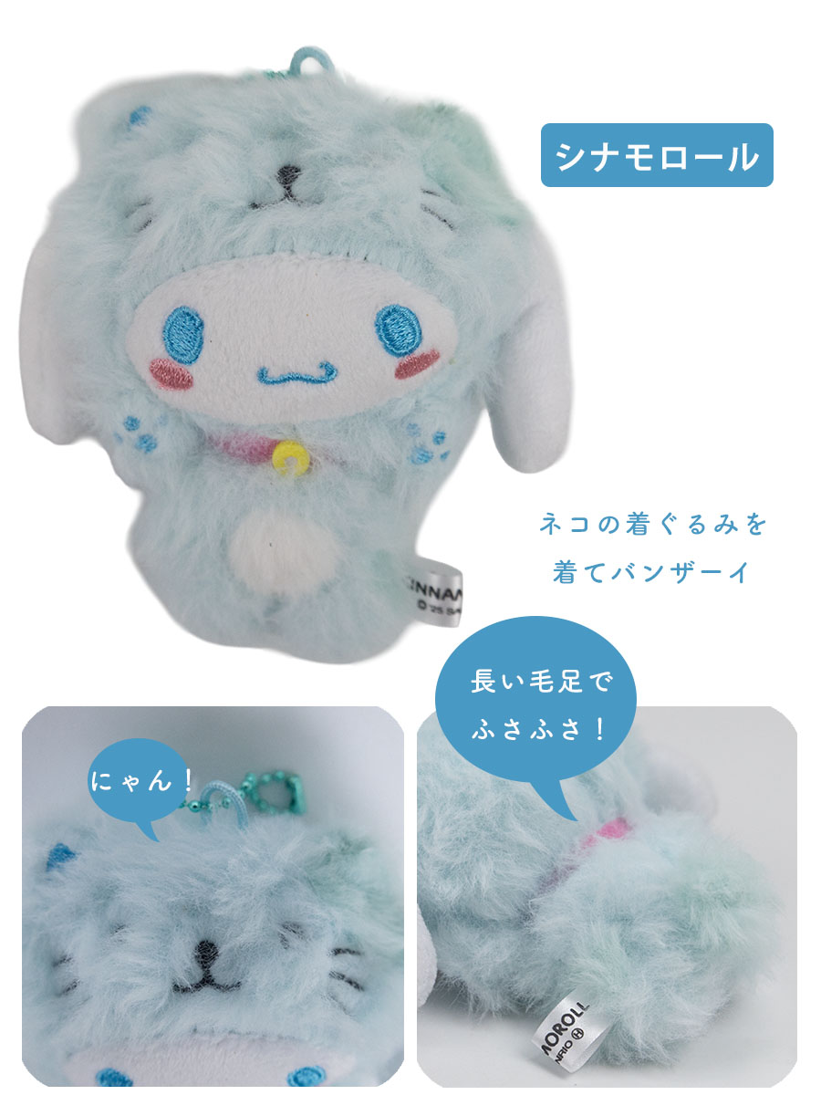 シナモン　バッグチャーム ぬいぐるみ マスコット sanrio（サンリオ） バッグチャーム キャラクター ぬいぐるみ 着ぐるみ
