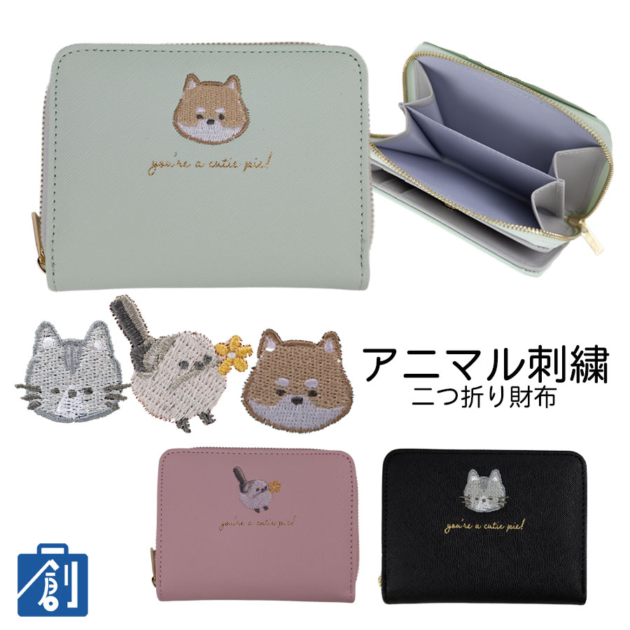 財布 レディース 二つ折り 2つおり財布 キッズ 女の子 女子 小学生 10代 ウォレット ラウンドファスナー 小銭入れ かわいい おしゃれ アニマル刺繍  MLS-5303 : かばん創庫 - 通販 - Yahoo!ショッピング [ＭＺＶ] アニマル柄 コンパクト財布 ミニ財布 折り財布 コラボ 2つ折り スナップ ウォレットング コラボ 二つ折り財布 (CF
