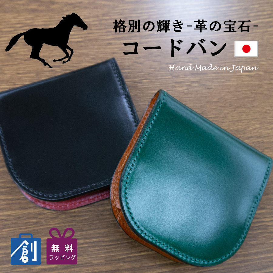 小銭入れ メンズ コードバン 革 本革 レザー 日本製 馬蹄型コイン