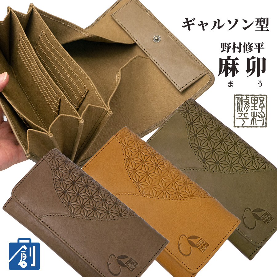 財布 レディース 長財布 本革 革 レザー 開運 金運 ブランド さいふ サイフ 50代 60代 70代 野村修平 麻卯 まう ギャルソン型 長財布  80232