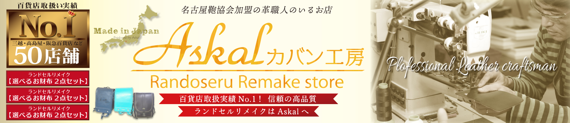Askalカバン工房 ヘッダー画像