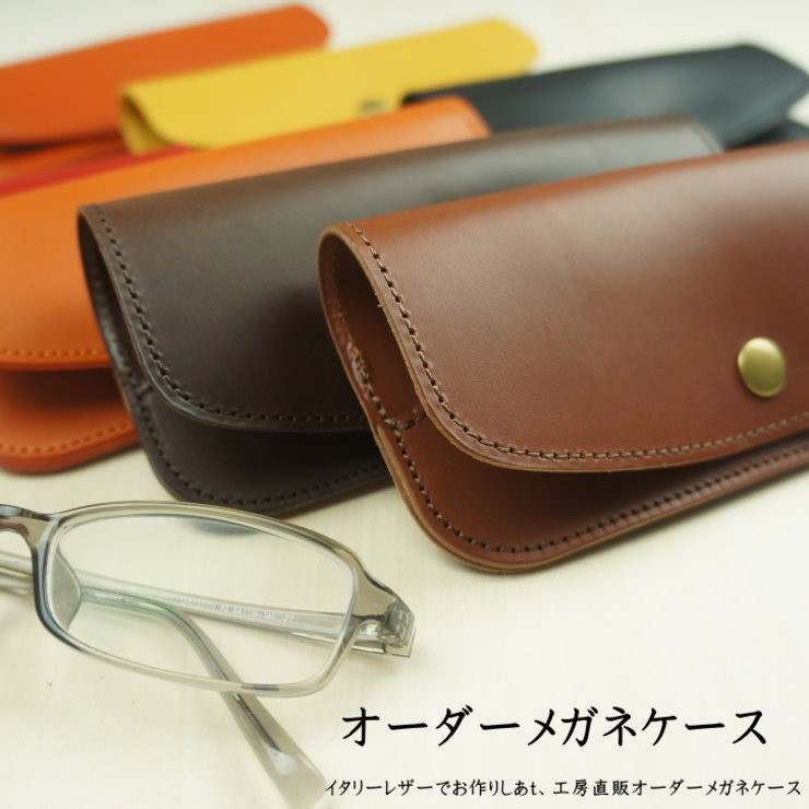k5001 オーダーフルレザーメガネケース 選べるステッチカラーで
