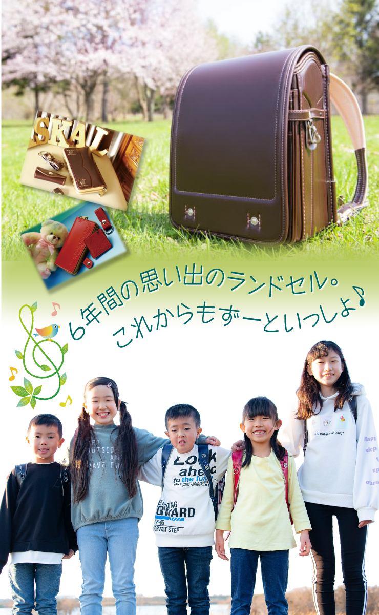 6年間の思い出のランドセル。これからもずーといっしょ