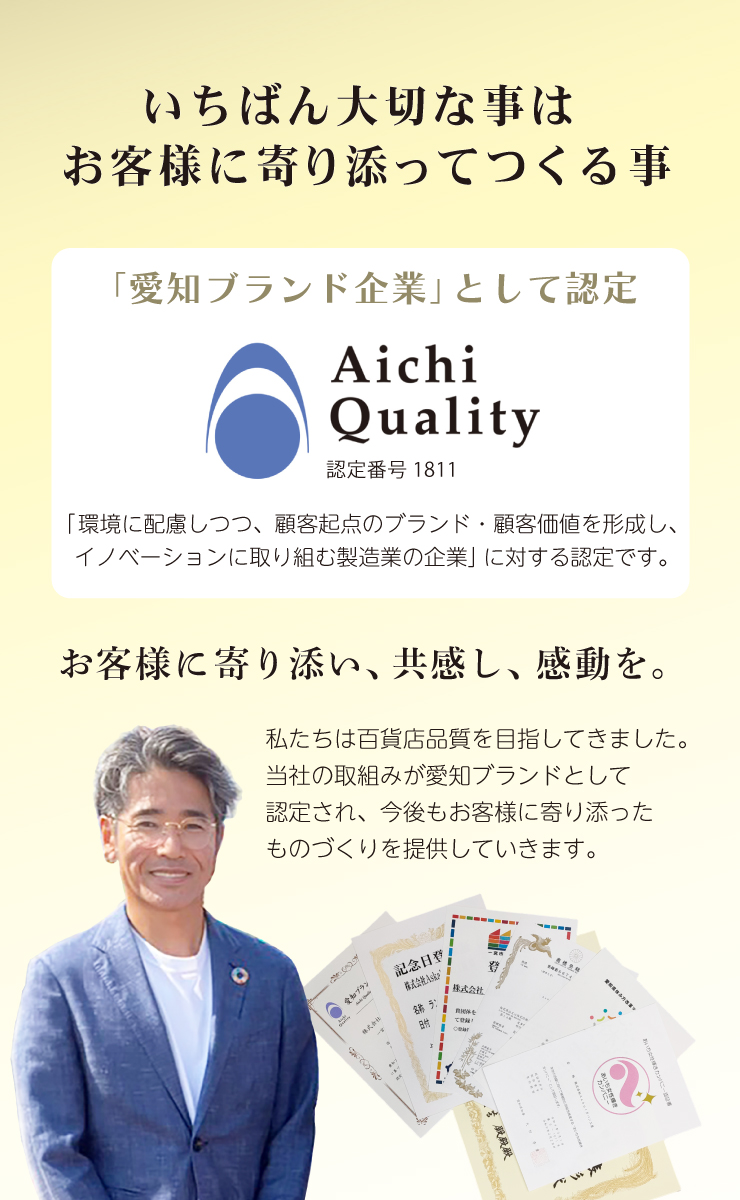 いちばん大切な事はお客様に寄り添ってつくる事「愛知ブランド企業」として認定