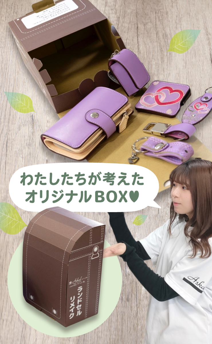 Askalカバン工房のオリジナルBOXでリメイクアイテムをお届け致します。