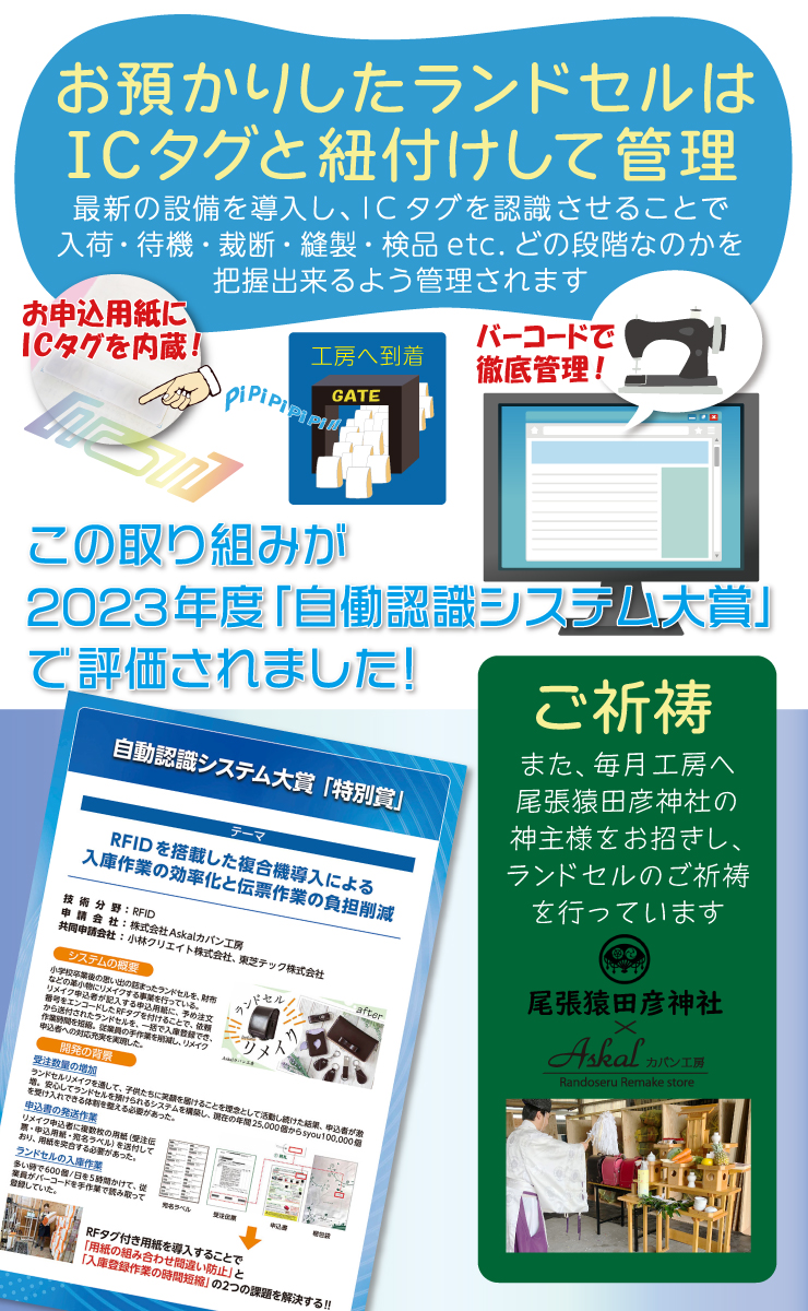 お預かりしたランドセルはICタグと紐づけして管理しております！