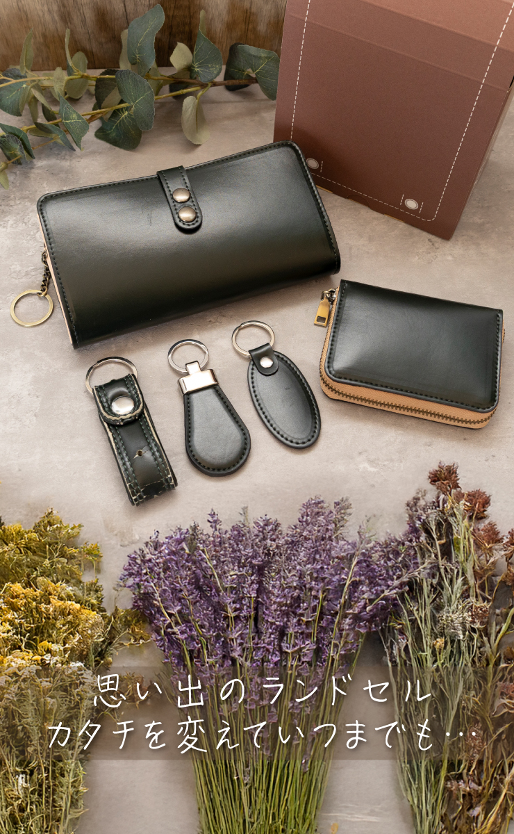思い出のランドセルカタチを変えていつまでも