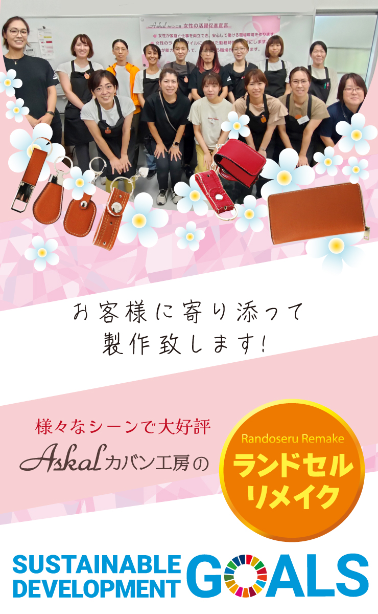 お客様に寄り添って製作致します！様々なシーンで大好評Askalカバン工房のランドセルリメイク