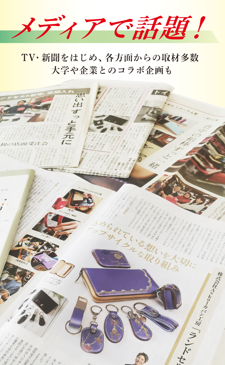 メディアで話題 TV・新聞をはじめ、各方面からの取材多数・大学や企業とのコラボ企画も