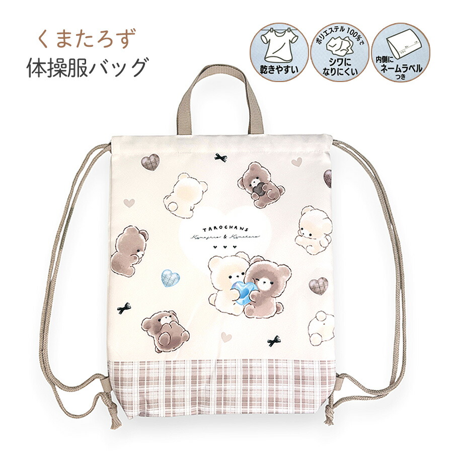 ナップサック（体操服袋・お着替え袋）巾着袋持ち手付き 大きめサイズ　くまちゃん ナップサック（体操服袋・お着替え袋）巾着袋持ち手付き 大きめサイズ