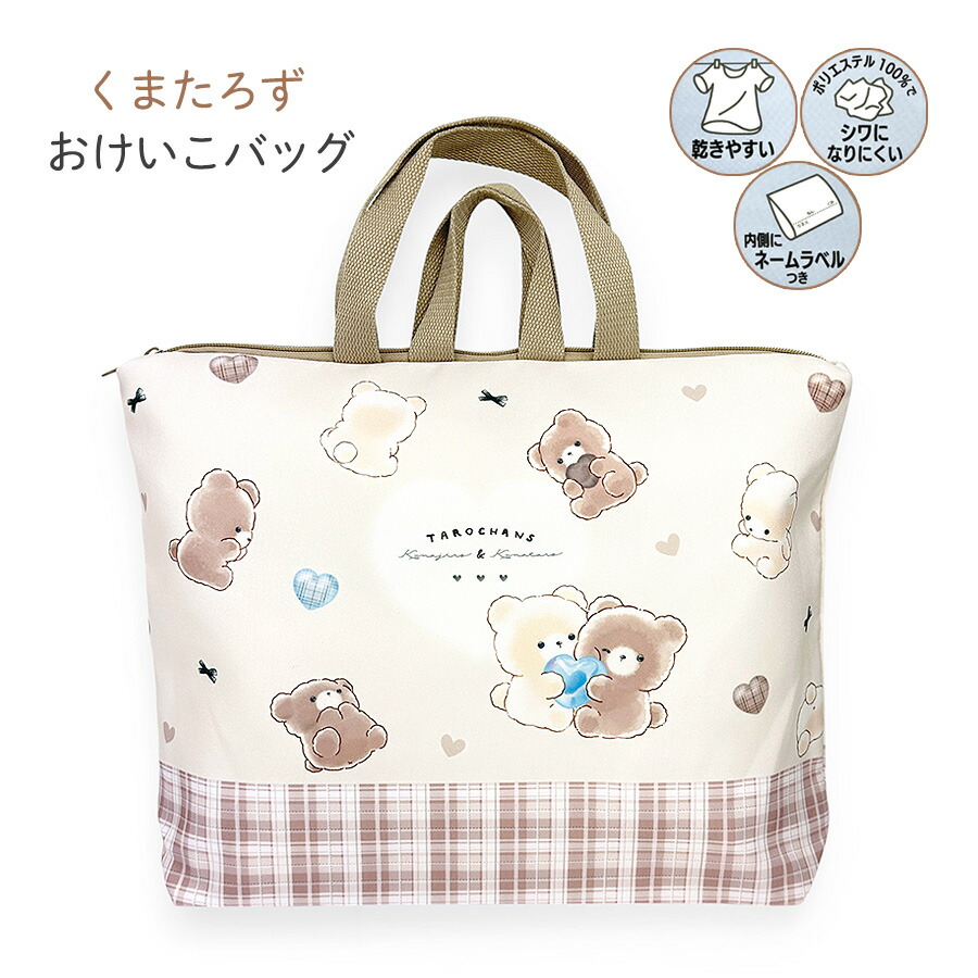 くまさん　レッスンバッグ レッスンバッグ くまたろず おけいこバッグ 女の子 ファスナー開閉