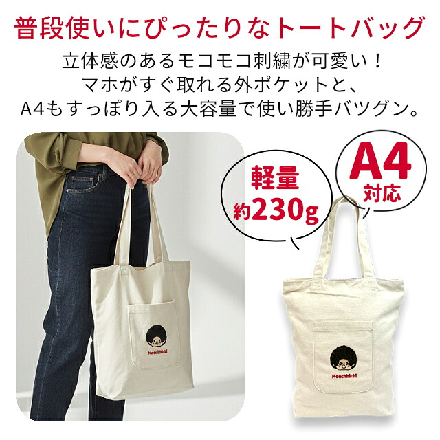 iMoouchi　アイモーチ　おめかし＆フル満喫セット 限定トートバッグ付モリン トートバッグ 通学 通勤 旅行 女の子 レディース モンチッチ A4 肩掛け
