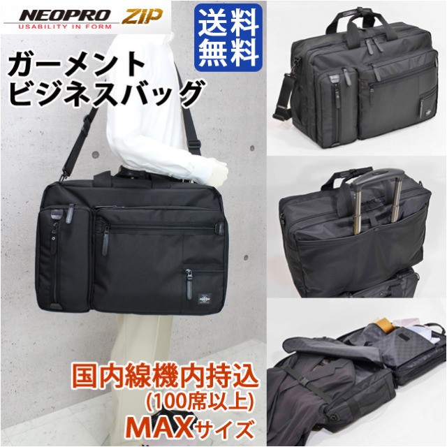 ビジネスバッグ メンズ NEOPRO ネオプロ ZIP MAX ガーメント付きブリーフケース 大容量 キャリーオンOK 2WAY 機内持込 ハンガー付  2-058