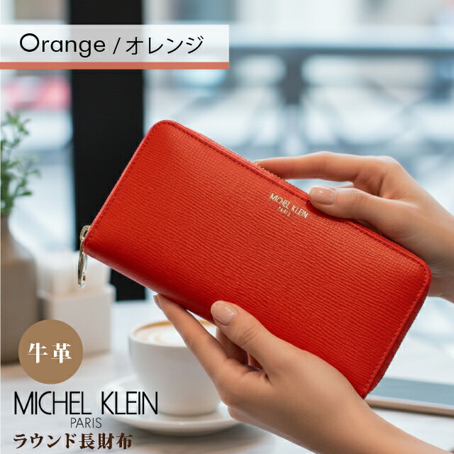 MICHEL KLEIN（ミッシェルクラン） 長財布 レディース 牛革 大容量 撥