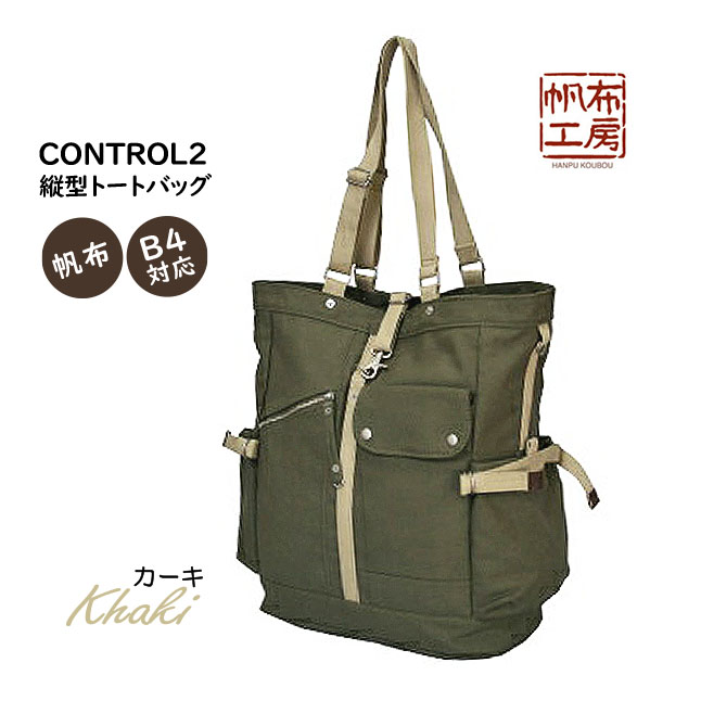 トートバッグ レディース メンズ 帆布工房 はんぷこうぼう CONTROL2