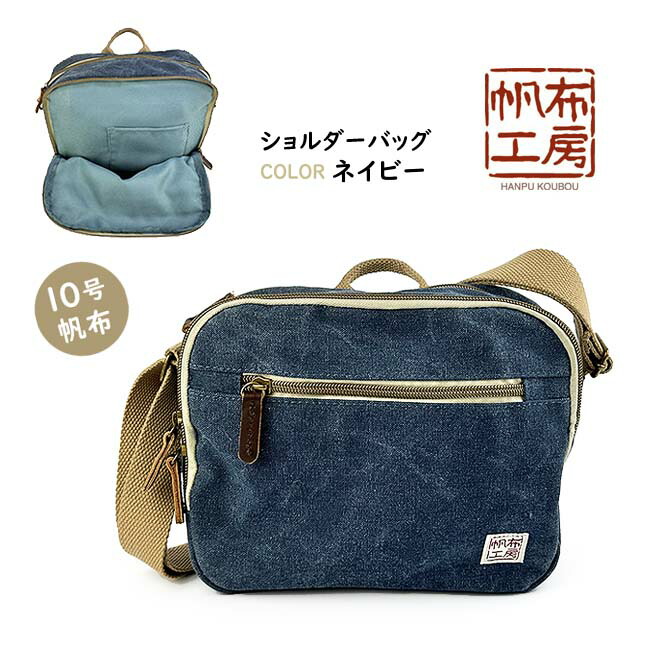 ショルダーバッグ ベージュ ネイビー 帆布工房 ショルダーバッグ レディース メンズ A5対応 帆布 綿