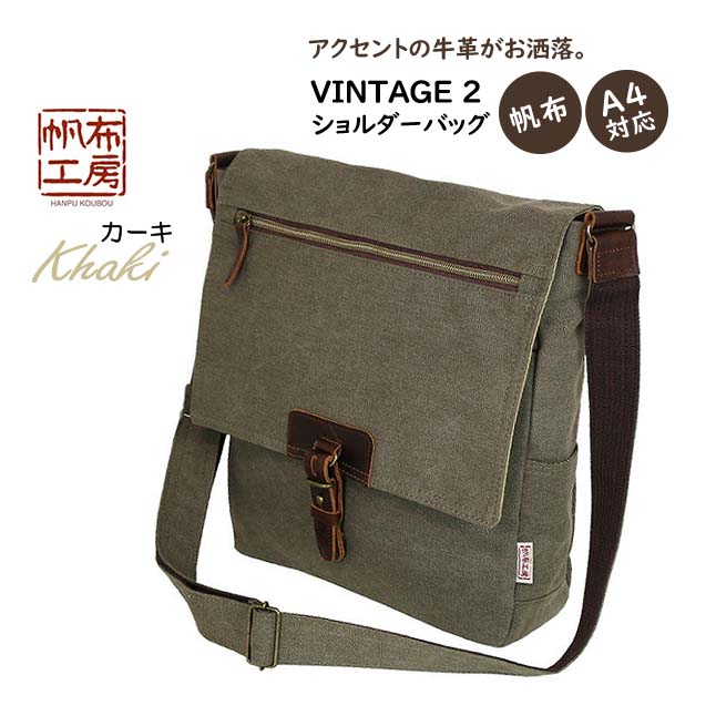 帆布工房 ショルダーバッグ 3x96 VINTAGE2 ヴィンテージII シリーズ