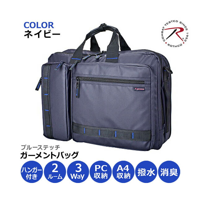 新品　ROTHCO ビジネスバッグ　ノートPC　タブレット収納可　紺 ROTHCO（ロスコ） ビジネスバッグ リュック ガーメント 3way メンズ PC