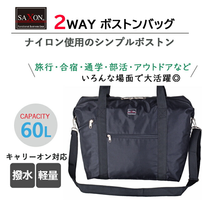 ボストンバッグ 修学旅行 高校生 SAXSON サクソン 60L ショルダー