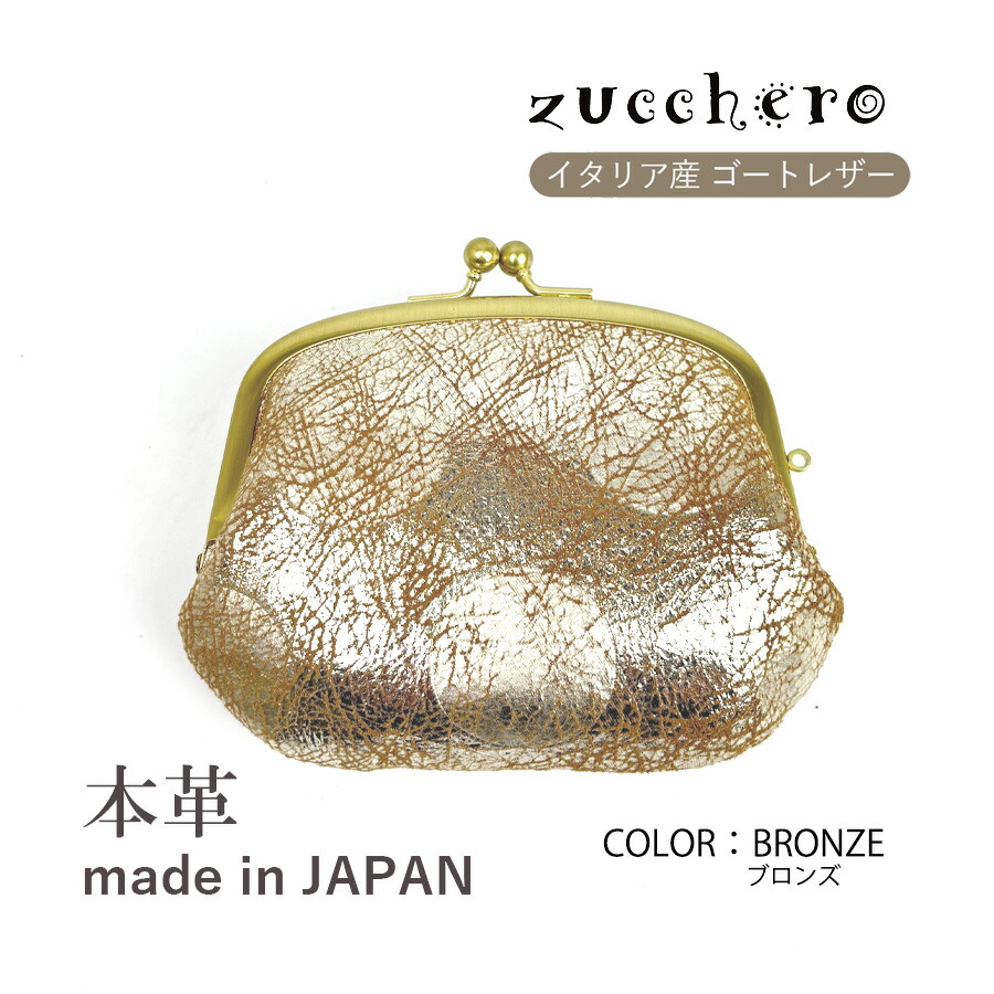 新品　ズッケロ　革　レディース　がま口　イタリア　折り財布　ブロンズ　数量限定 zucchero filato（ズッケロ フィラート） レディース財布 がま口財布