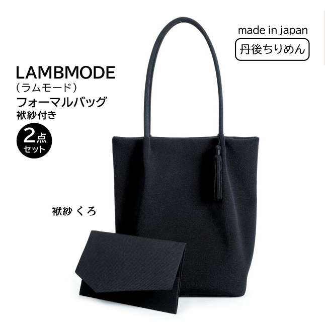 日本製 ブラックフォーマル バッグ レディース 2点セット LAMBMODE