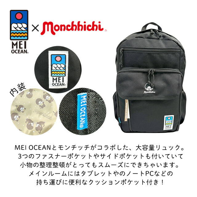 MEI OCEAN（メイオーシャン） リュック 通勤 レディース モンチッチ