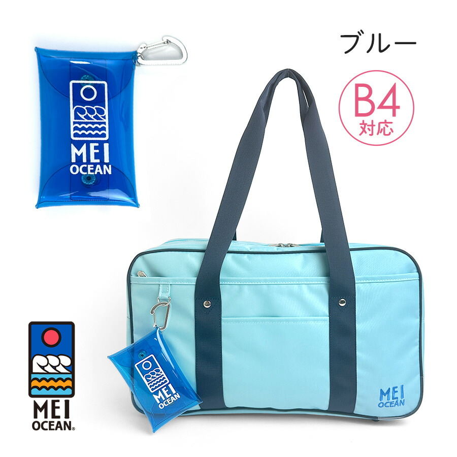 MEI OCEAN（メイオーシャン） スクールバッグ 女子高生 スクバ