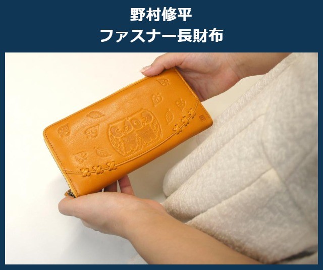 【65603】長財布/野村修平 なかよしふくろう シリーズ　ラウンドファスナー 長財布 【送料無料】レディース 財布 ファスナー式 札入れ 革 バッグ・小物・ブランド雑貨 財布・ケース レディース財布 プレゼント 母の日 敬老の日 長財布 レディース 本革 野村修平 なかよしふくろう シリーズ ラウンド