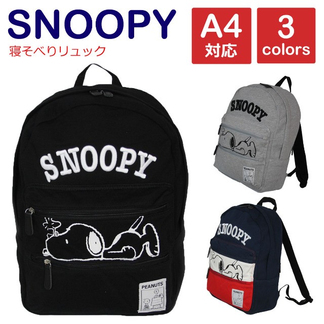 リュック SNOOPY（スヌーピー） 寝そべりスヌーピー ダブルファスナー