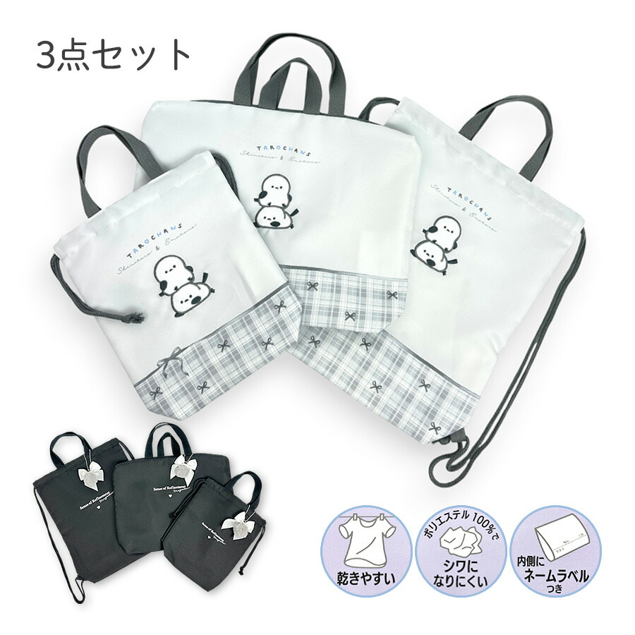 入学準備 セット 袋 女の子 保育園 入園グッズ 3点セット かわいい