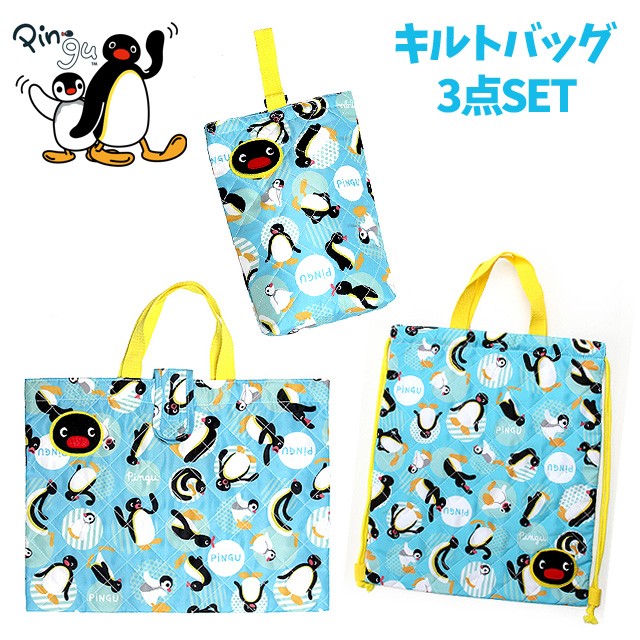 ピングー キルトシリーズ 3点セット 80414-80261-80117 PINGU