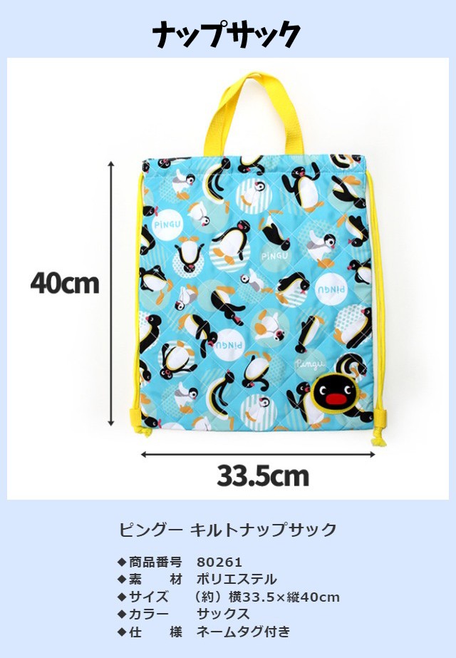 ピングー キルトシリーズ 3点セット 80414-80261-80117 PINGU