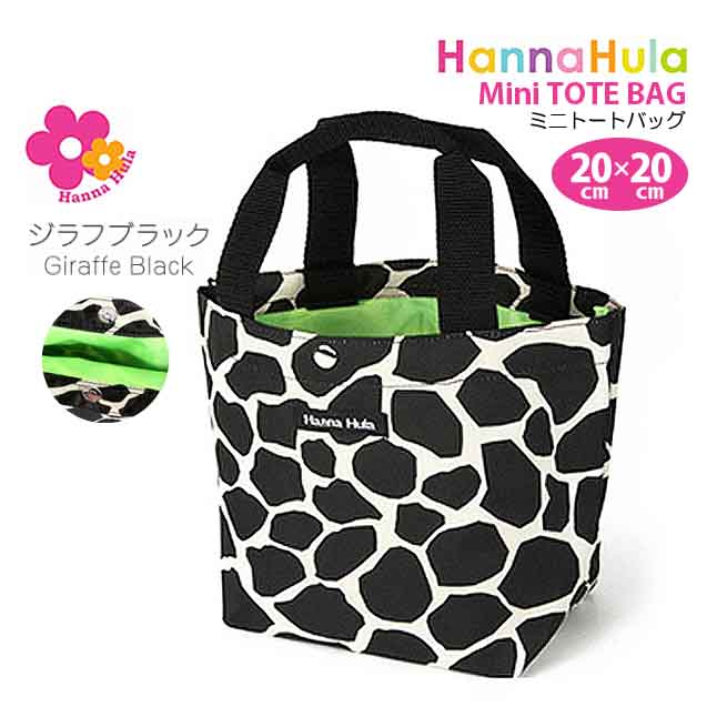 トートバッグ 小さめ Hanna Hula ハンナフラ 　ミニ トートバッグ cmo-mtt レディース ブランド 人気 かわいい お弁当入れ