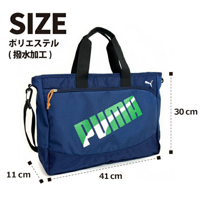 レッスンバッグ 男の子 ナイロン PUMA プーマ エイダン 2wayレッスンバッグ j20147 男子 手提げバッグ a4 小学生 入学 キッズ  サブバッグ 通学トート 撥水