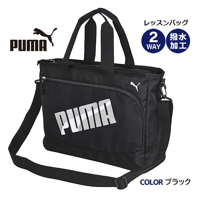 レッスンバッグ 男の子 ナイロン PUMA プーマ エイダン 2wayレッスンバッグ j20147 男子 手提げバッグ a4 小学生 入学 キッズ  サブバッグ 通学トート 撥水