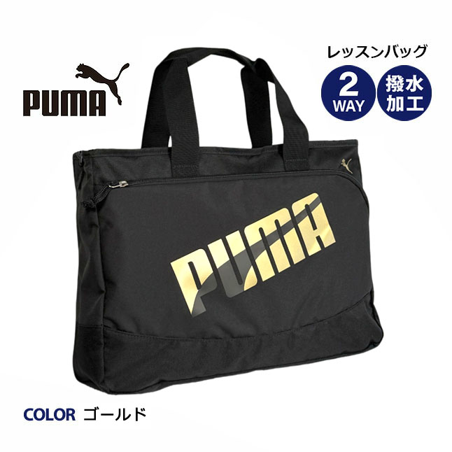 PUMA レッスンバッグ 男の子 ナイロン プーマ エイダン 2way