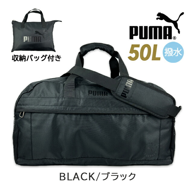 ボストンバッグ 修学旅行 男の子 PUMA プーマ ファング 50L 収納バッグ付き 女子 大容量 軽量 メンズ レディース ブラック j20289｜kabanism｜02